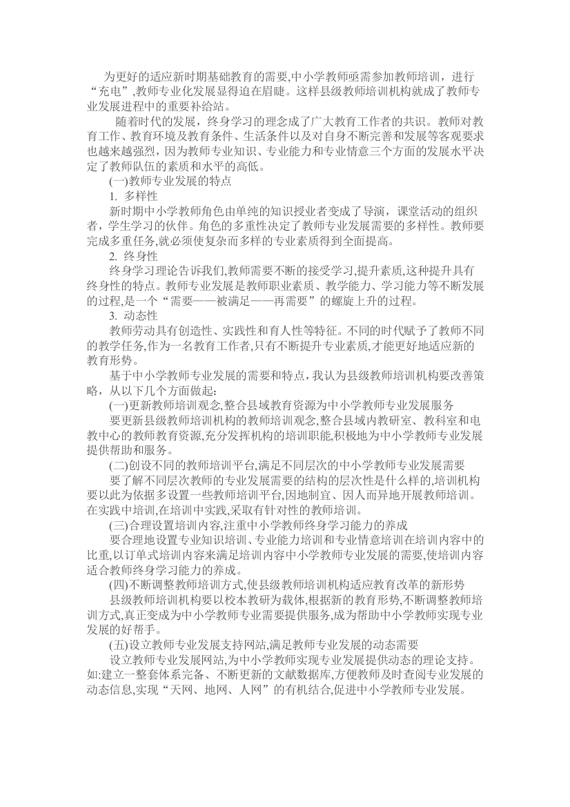 教师专业发展多样化