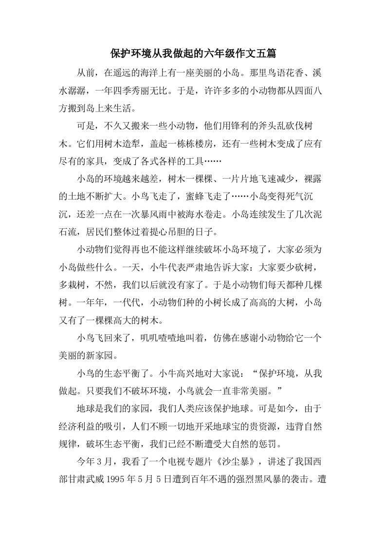 保护环境从我做起的六年级作文五篇