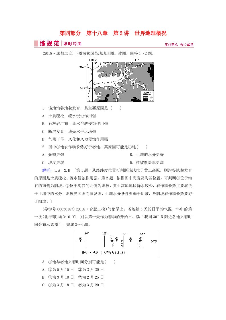 2019届高考地理一轮复习第四部分区域地理第十八章中国地理2世界地理概况课时冲关新人教版