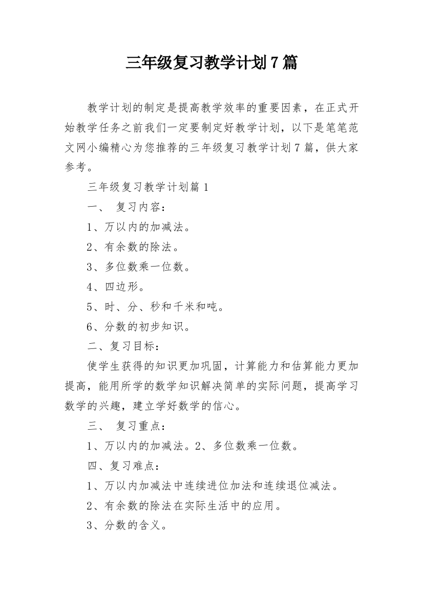 三年级复习教学计划7篇