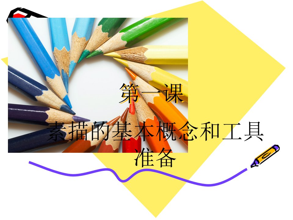 素描第一课-课件（PPT-精）