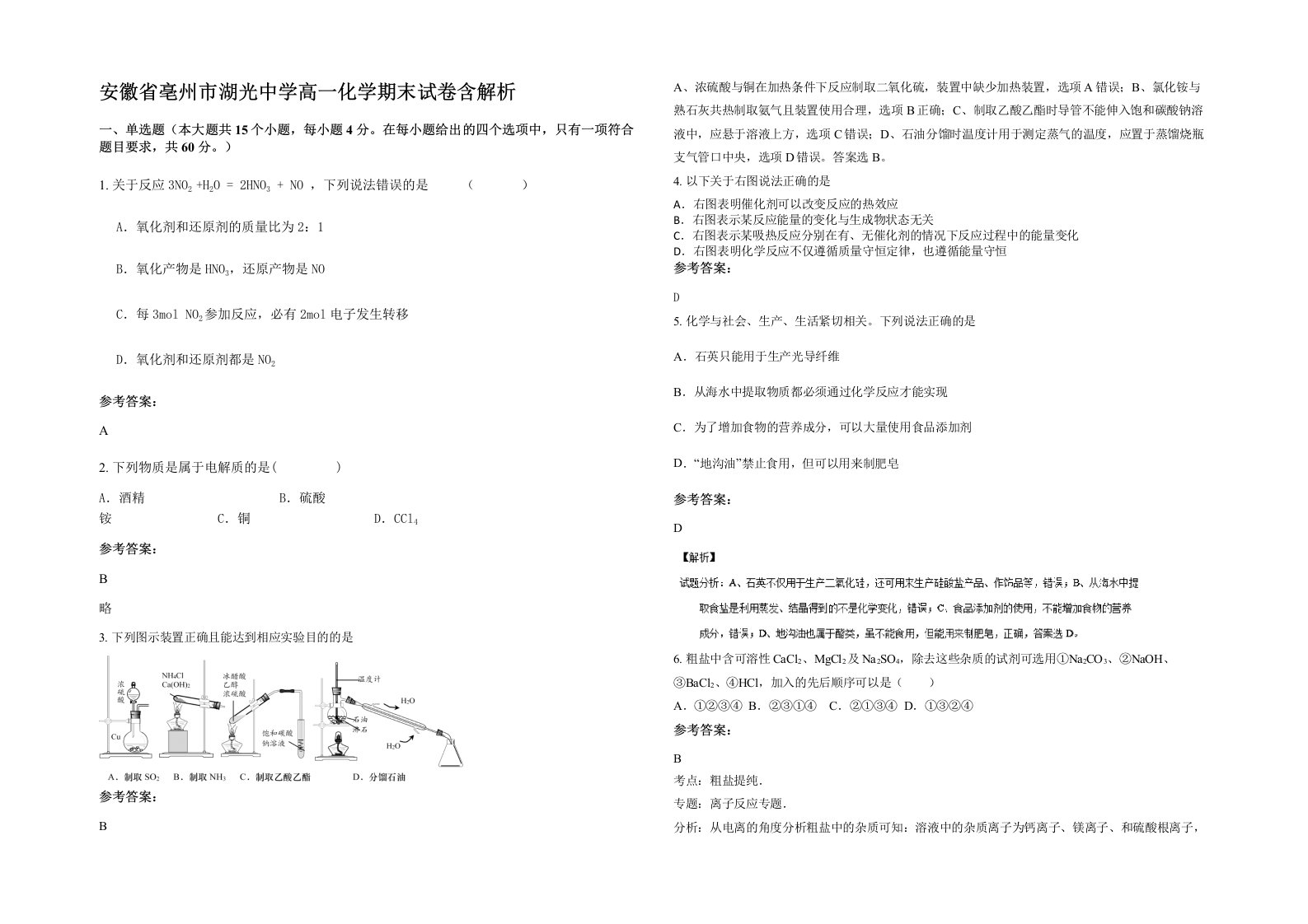 安徽省亳州市湖光中学高一化学期末试卷含解析