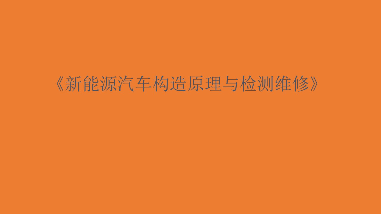 《新能源汽车构造原理与检测维修》课件