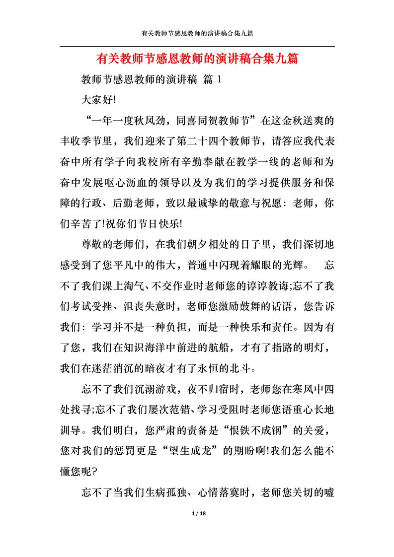 精选有关教师节感恩教师的演讲稿合集九篇