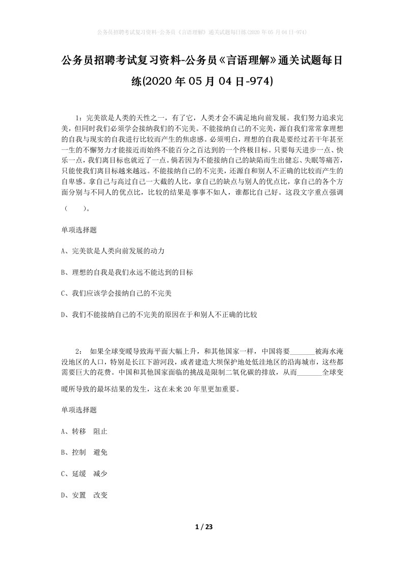 公务员招聘考试复习资料-公务员言语理解通关试题每日练2020年05月04日-974