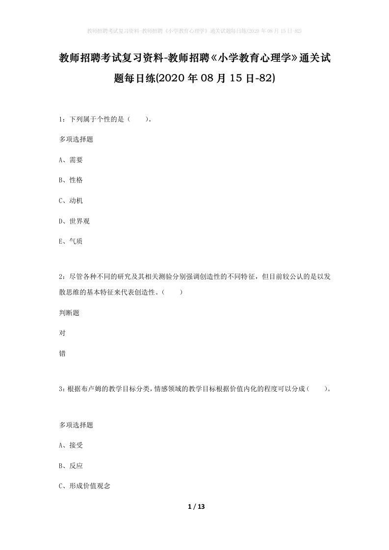 教师招聘考试复习资料-教师招聘小学教育心理学通关试题每日练2020年08月15日-82