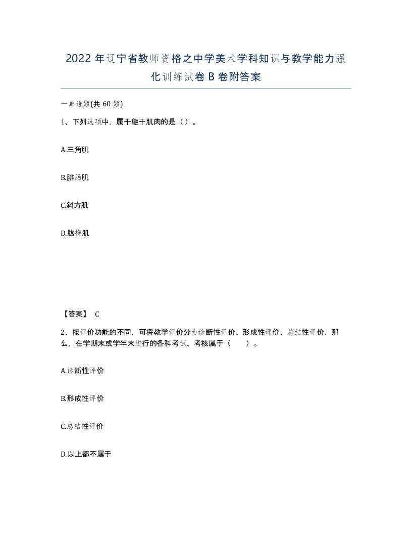 2022年辽宁省教师资格之中学美术学科知识与教学能力强化训练试卷B卷附答案