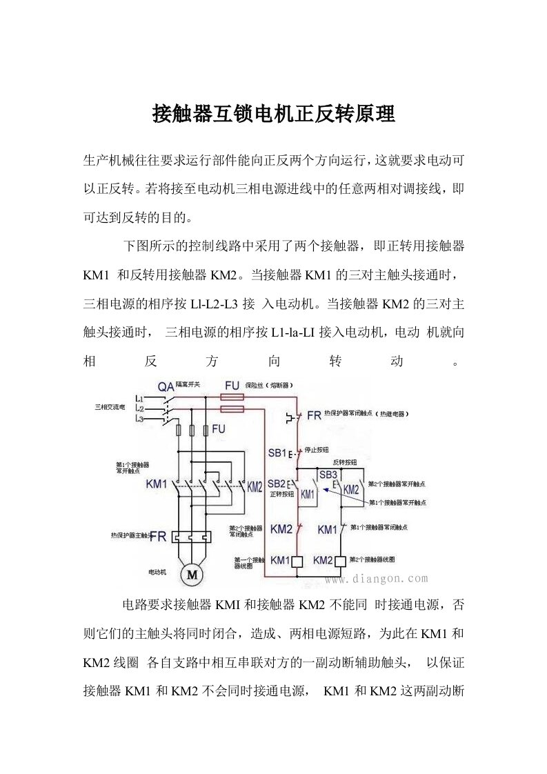 接触器互锁电机正反转原理