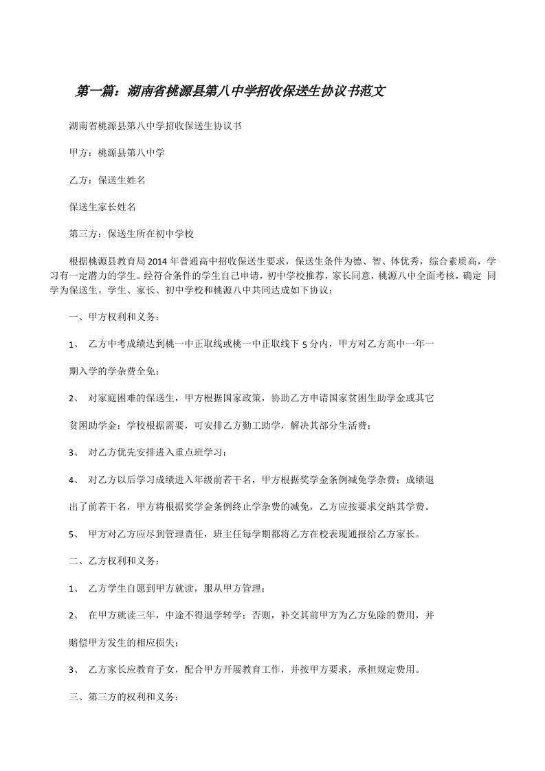 湖南省桃源县第八中学招收保送生协议书范文[修改版]