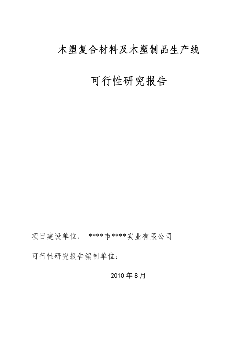 木塑复合材料及木塑制品生产线项目可行性论证报告—