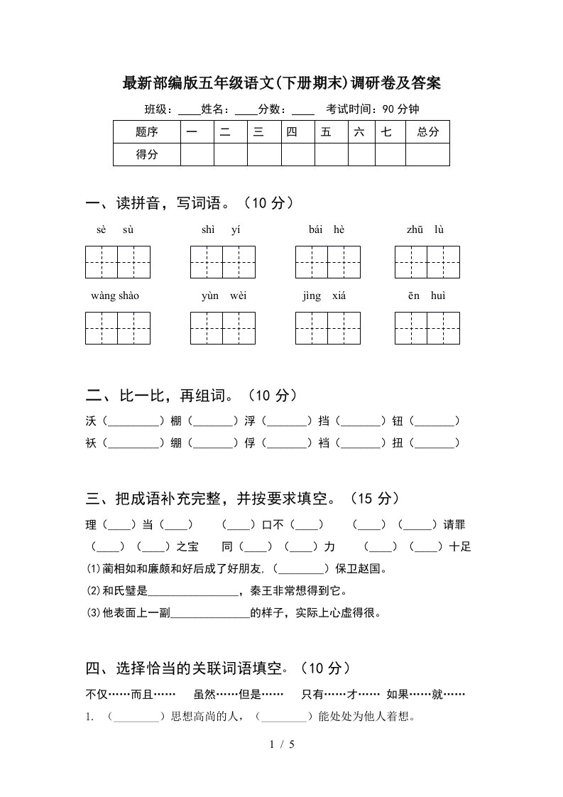 最新部编版五年级语文下册期末调研卷及答案