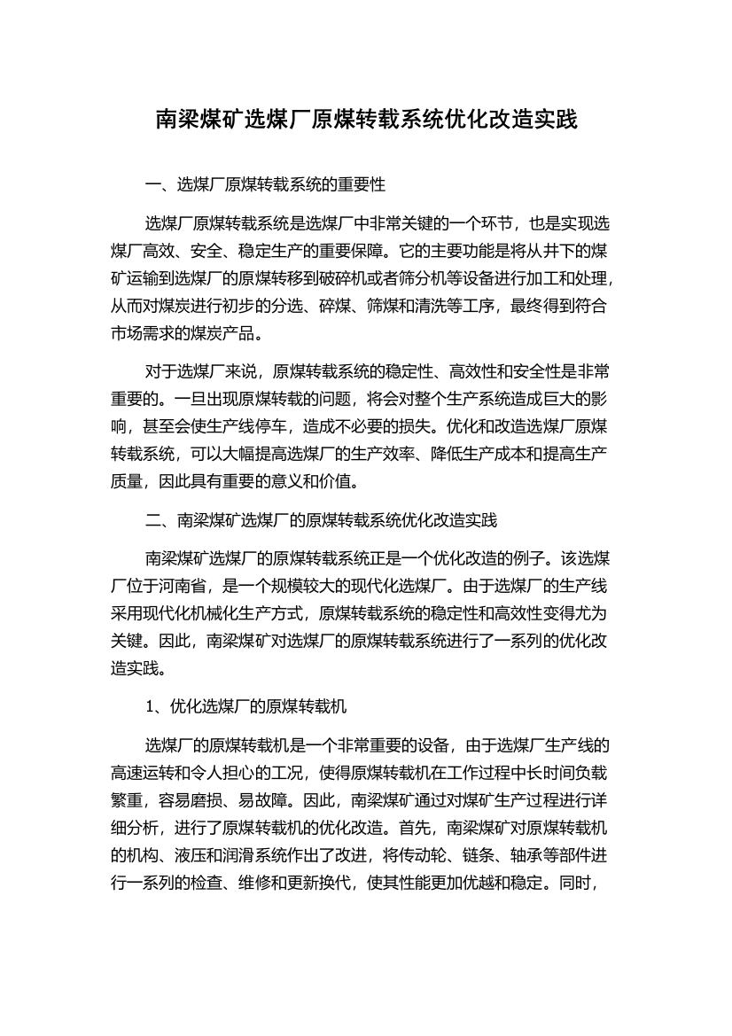 南梁煤矿选煤厂原煤转载系统优化改造实践