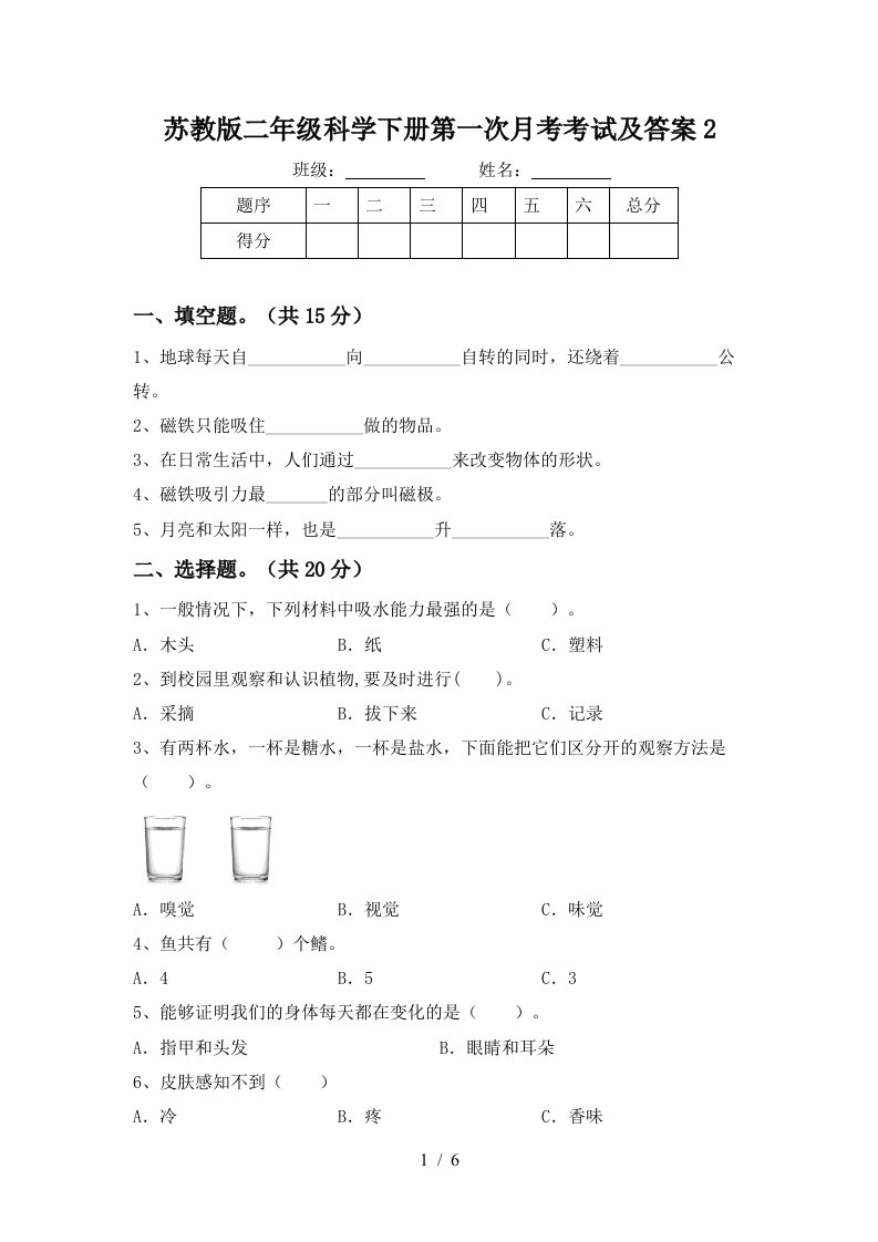 苏教版二年级科学下册第一次月考考试及答案2