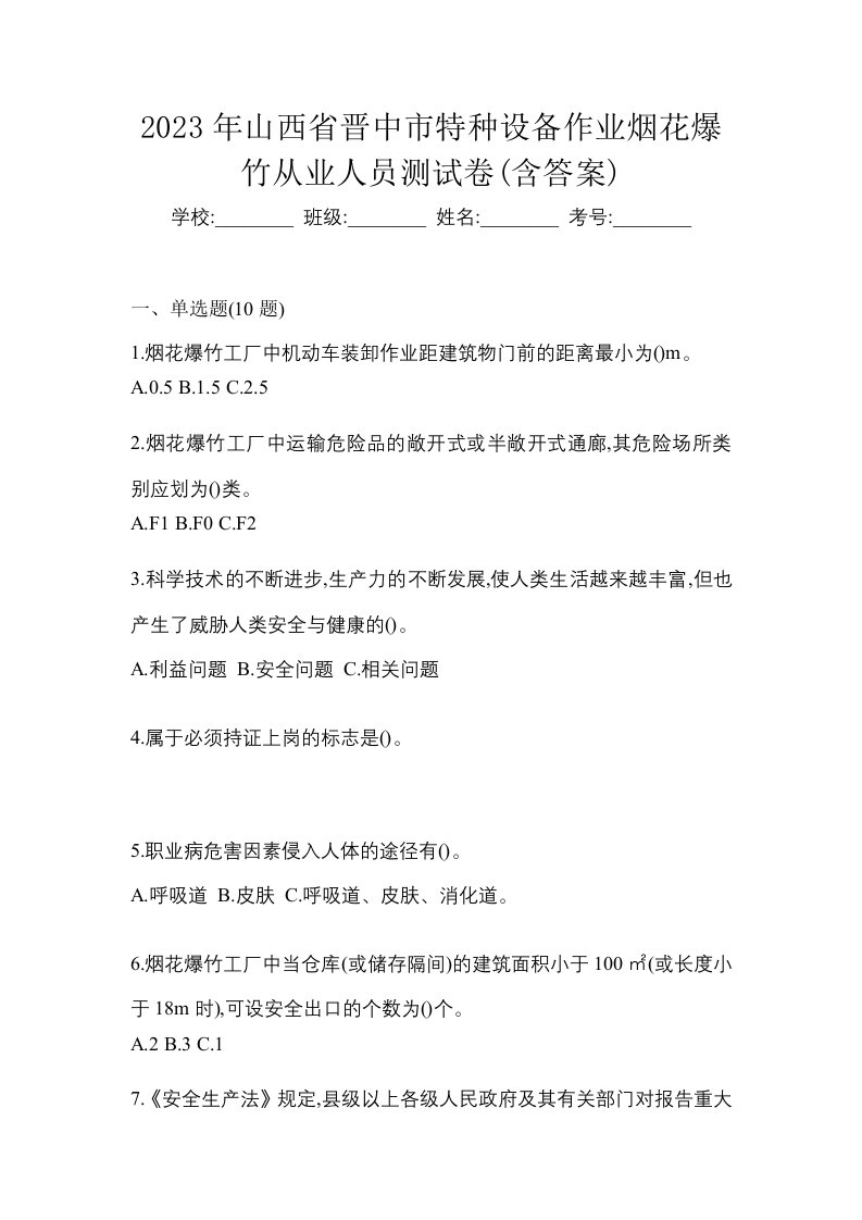 2023年山西省晋中市特种设备作业烟花爆竹从业人员测试卷含答案