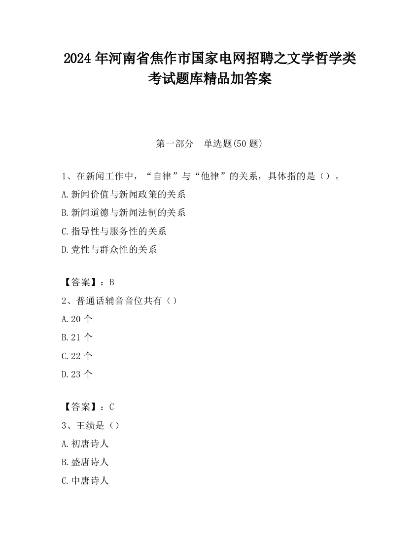 2024年河南省焦作市国家电网招聘之文学哲学类考试题库精品加答案