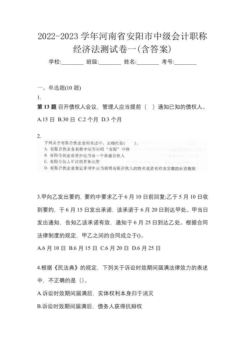 2022-2023学年河南省安阳市中级会计职称经济法测试卷一含答案