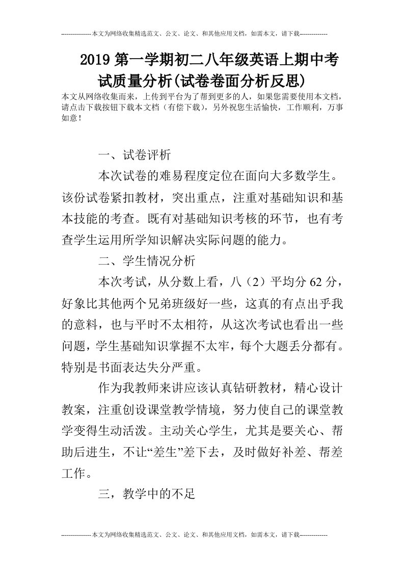 2019第一学期初二八年级英语上期中考试质量分析(试卷卷面分析反思)