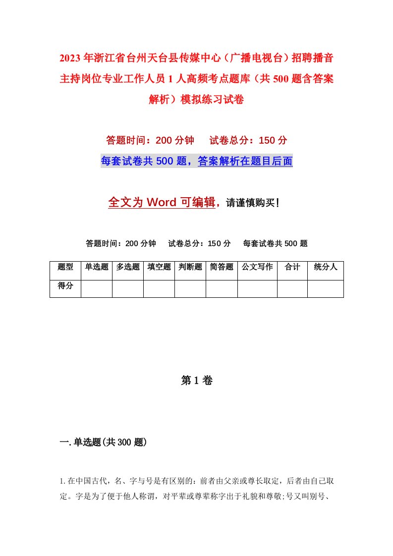 2023年浙江省台州天台县传媒中心广播电视台招聘播音主持岗位专业工作人员1人高频考点题库共500题含答案解析模拟练习试卷