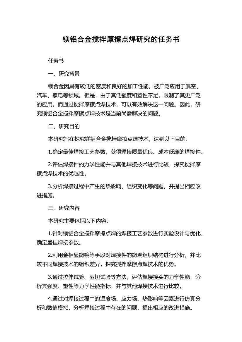 镁铝合金搅拌摩擦点焊研究的任务书