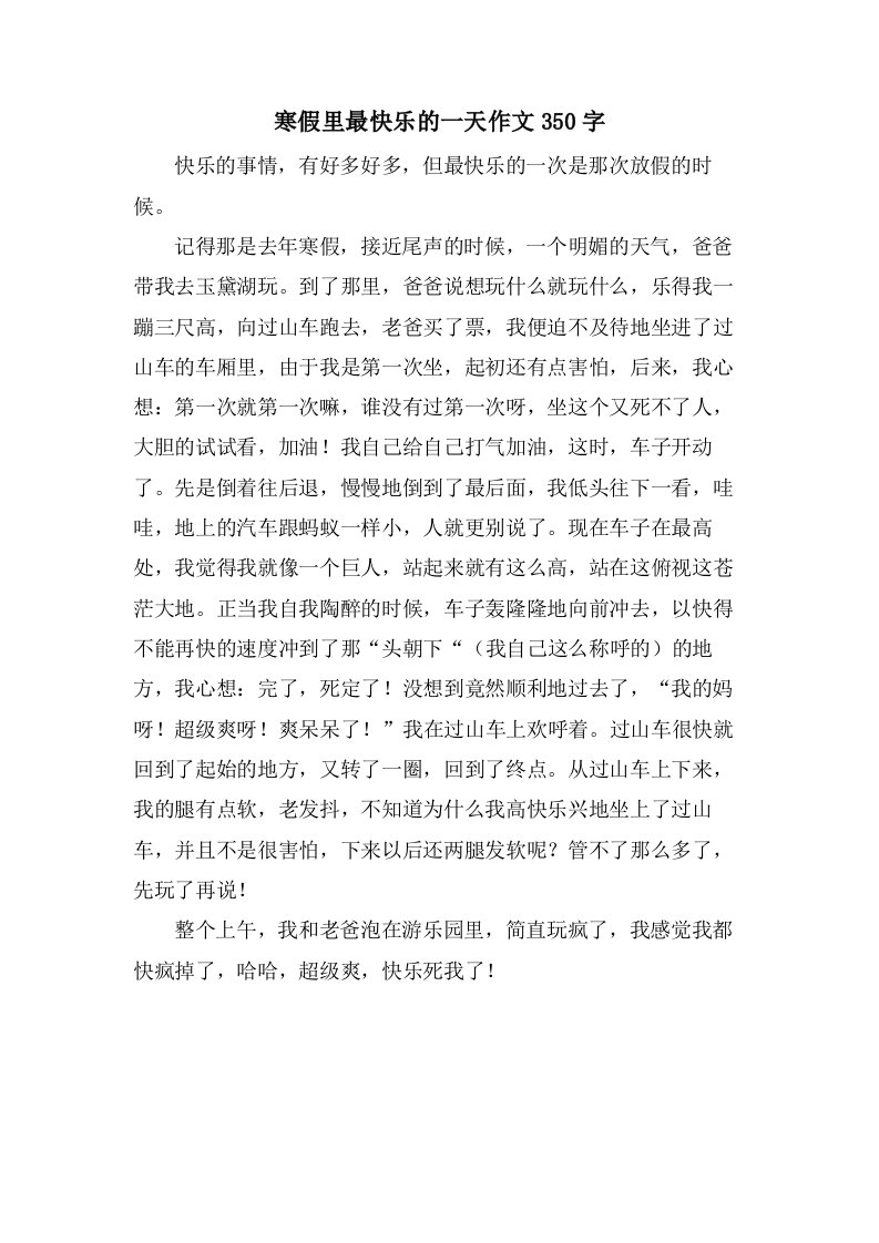 寒假里最快乐的一天作文350字