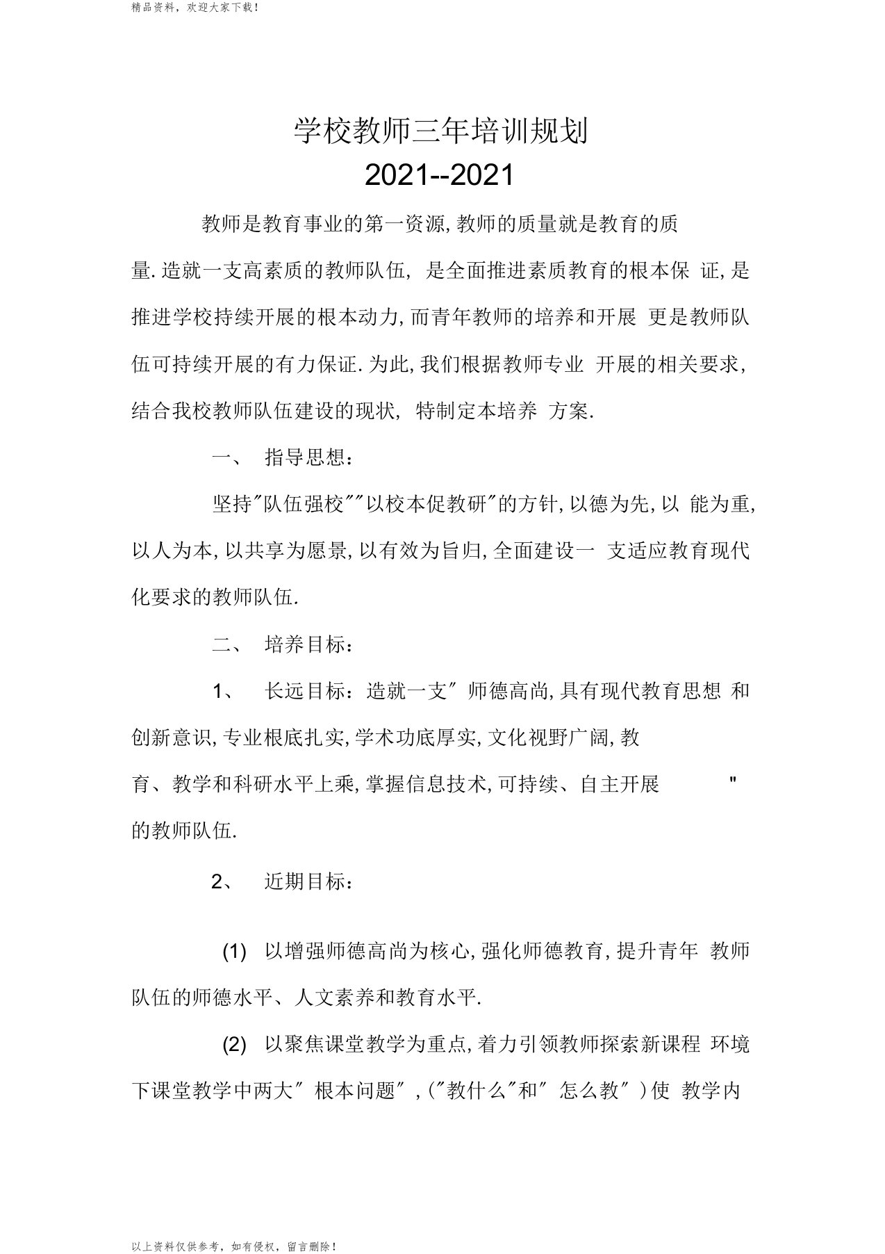 学校教师三年培训规划