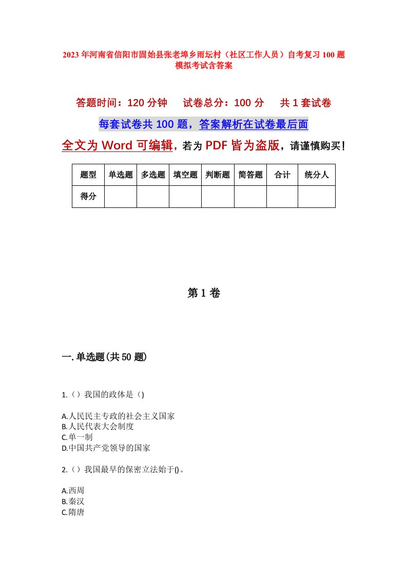 2023年河南省信阳市固始县张老埠乡雨坛村社区工作人员自考复习100题模拟考试含答案