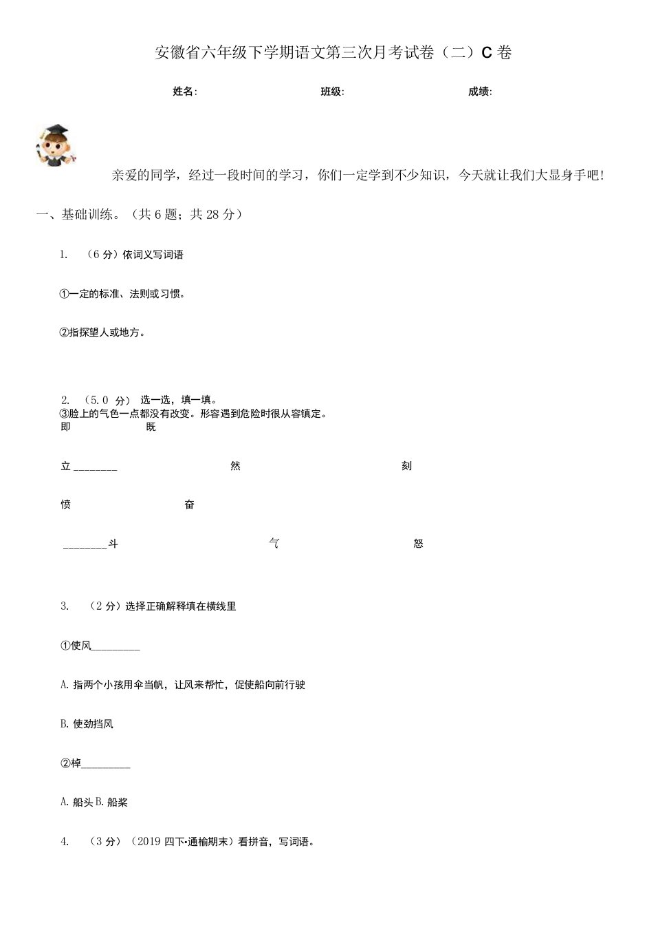 安徽省六年级下学期语文第三次月考试卷(二)C卷