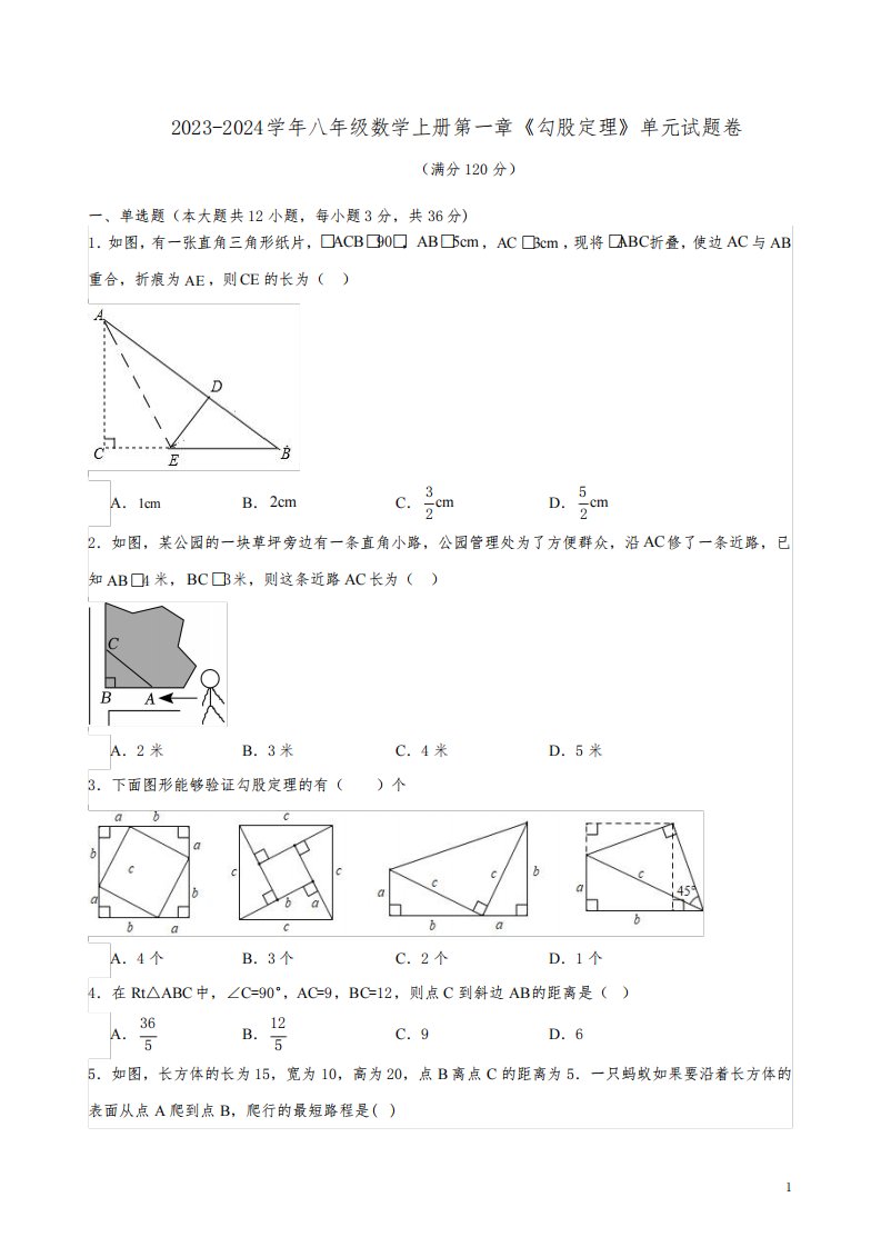 2023-2024学年北师大版八年级数学上册第一章《勾股定理》单元试题卷附答案解析