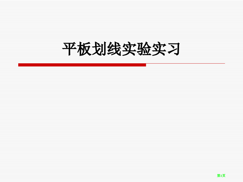 微生物平板划线试验省名师优质课赛课获奖课件市赛课百校联赛优质课一等奖课件