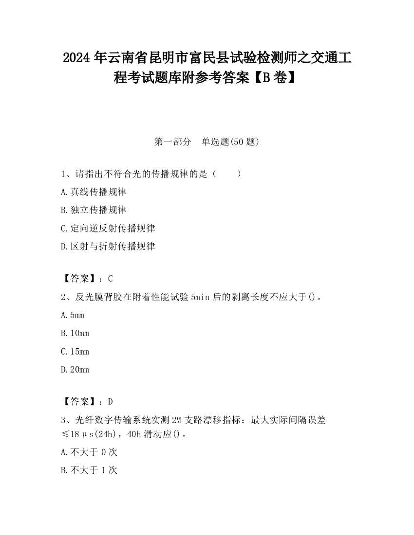 2024年云南省昆明市富民县试验检测师之交通工程考试题库附参考答案【B卷】