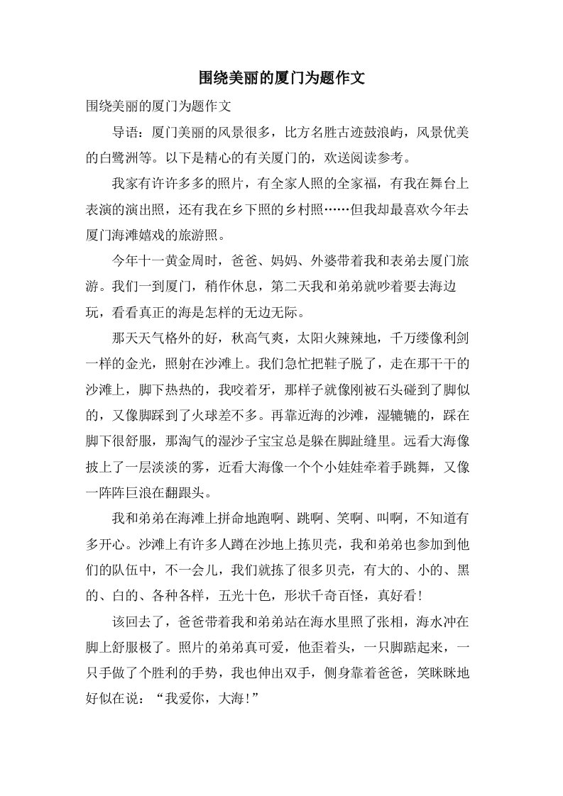 围绕美丽的厦门为题作文