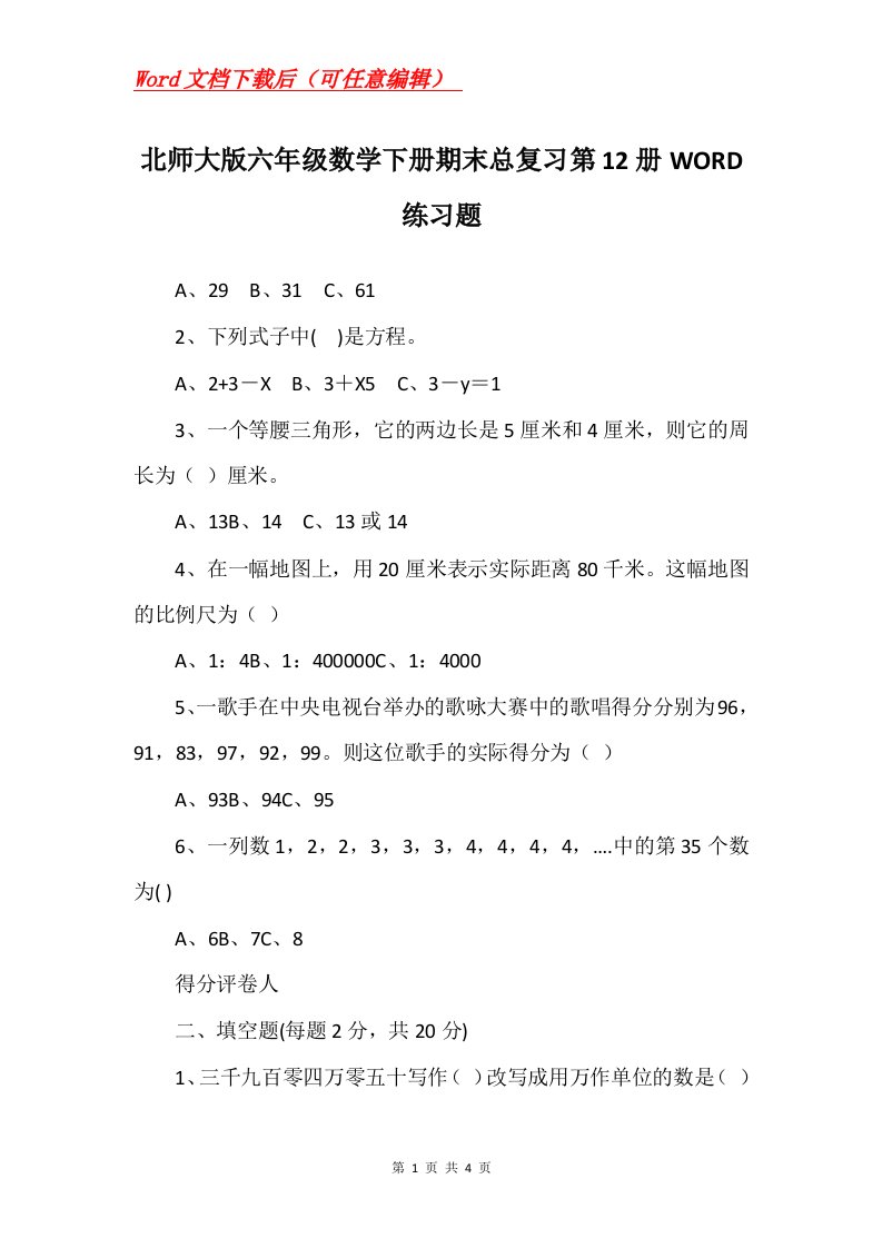 北师大版六年级数学下册期末总复习第12册WORD练习题