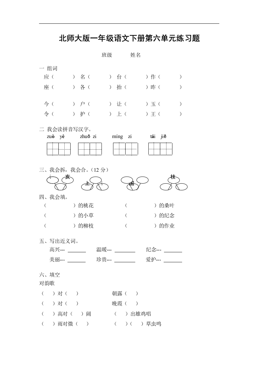 【小学中学教育精选】北师大版语文一年级下册第六单元测试