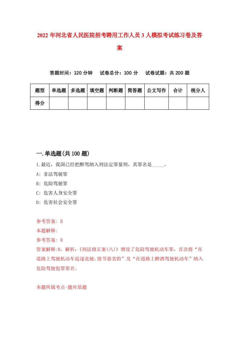 2022年河北省人民医院招考聘用工作人员3人模拟考试练习卷及答案第6次