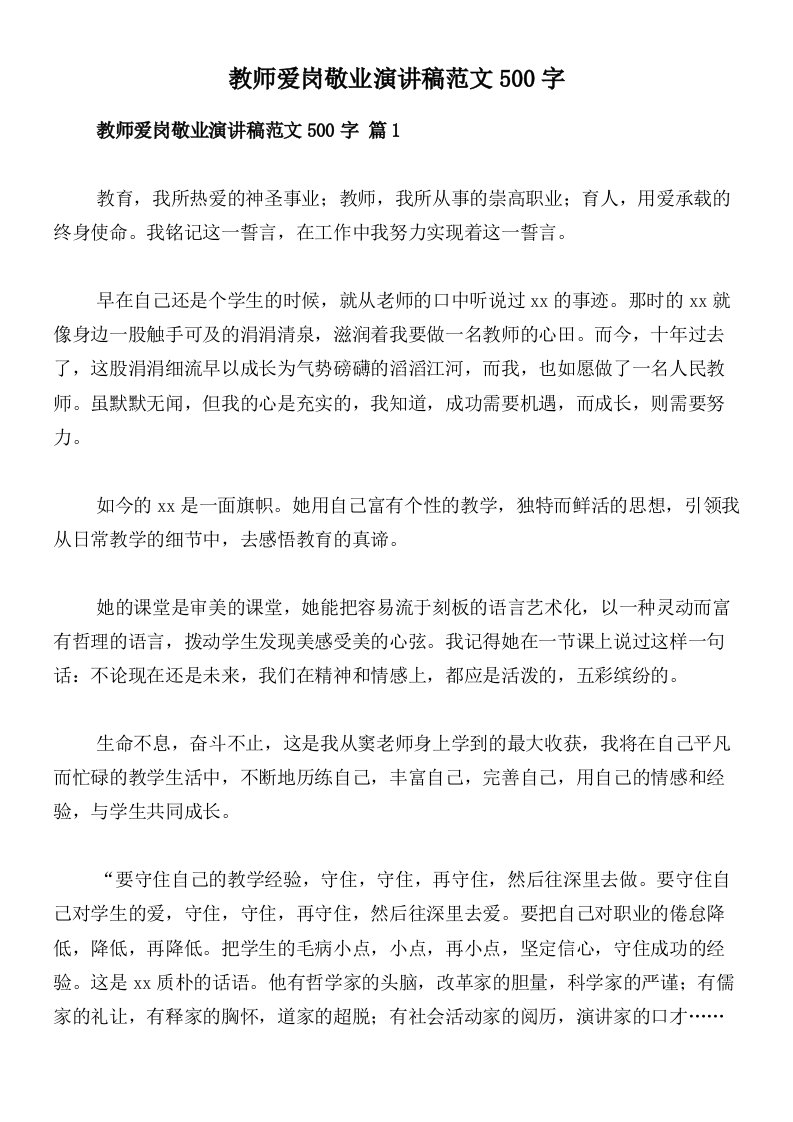 教师爱岗敬业演讲稿范文500字