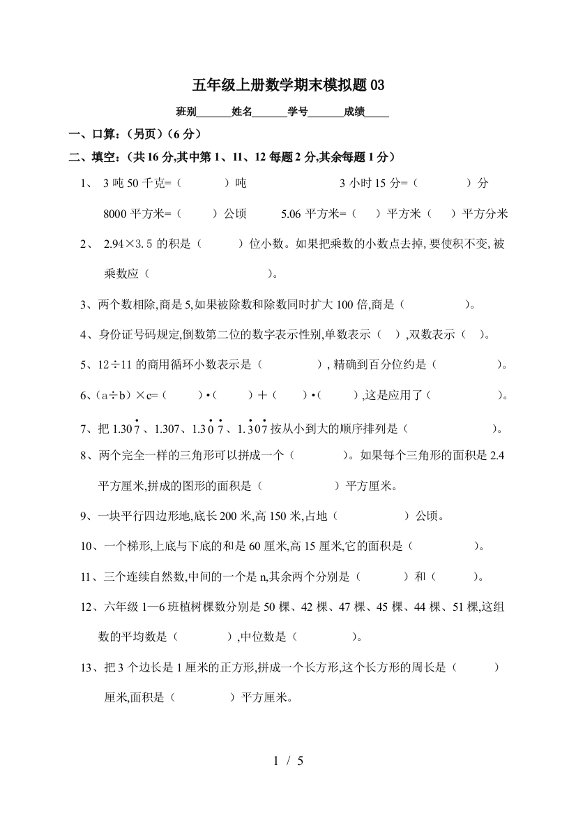 五年级上册数学期末模拟题03