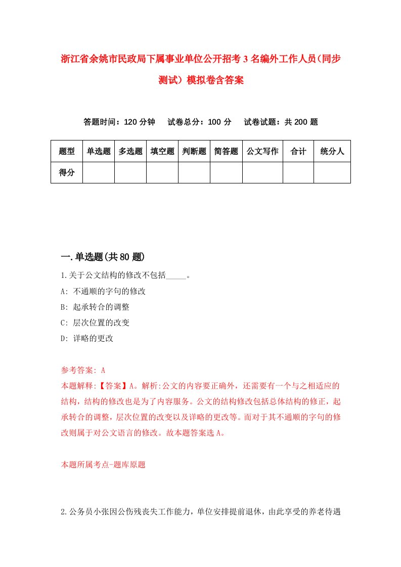 浙江省余姚市民政局下属事业单位公开招考3名编外工作人员同步测试模拟卷含答案6