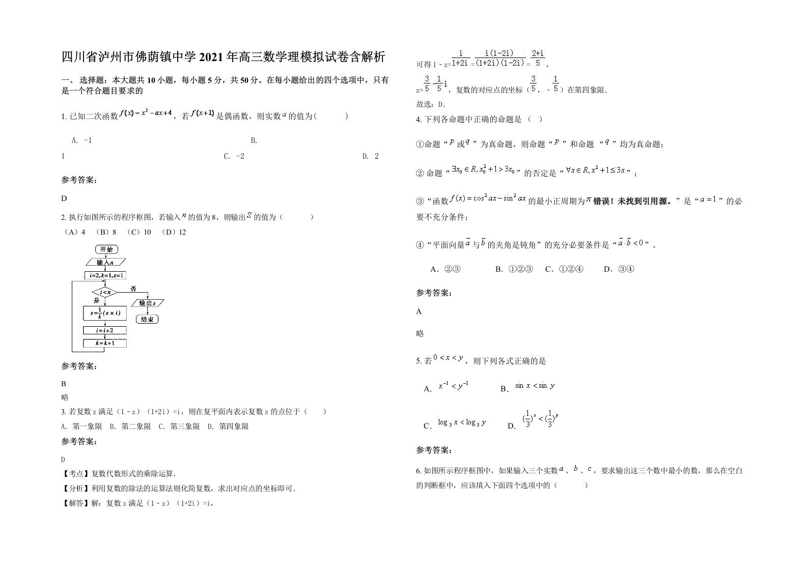 四川省泸州市佛荫镇中学2021年高三数学理模拟试卷含解析