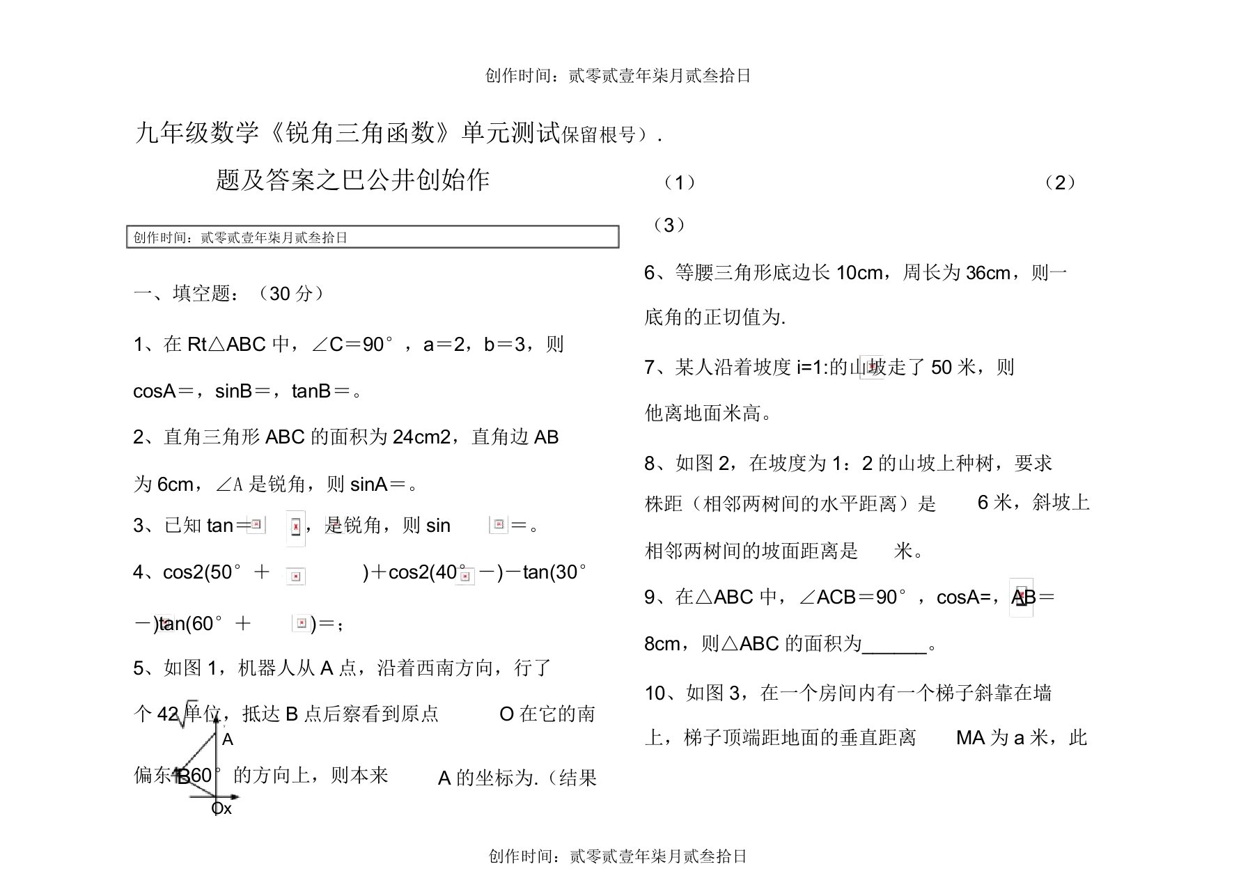 九年级数学《锐角三角函数》单元测试题答案