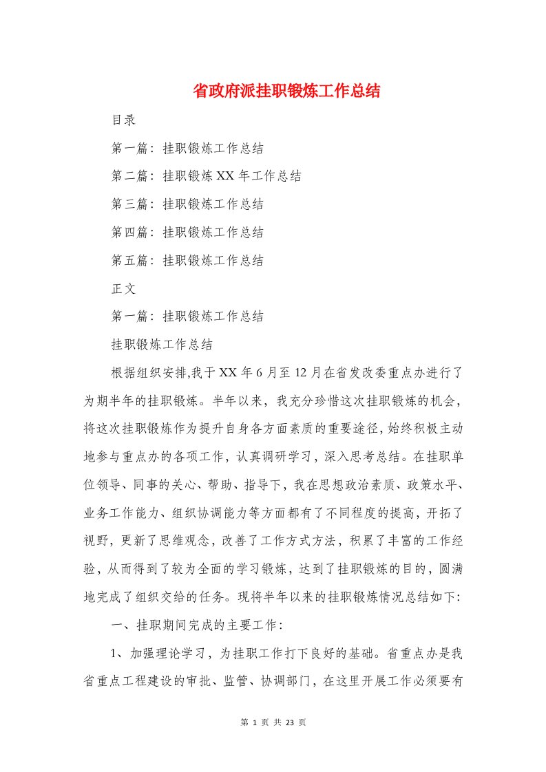 省政府派挂职锻炼工作总结与省教育厅教研室2018年工作思路汇编