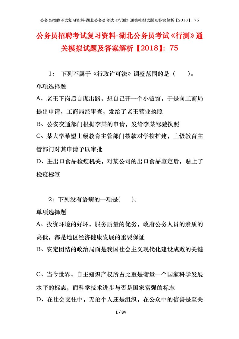 公务员招聘考试复习资料-湖北公务员考试行测通关模拟试题及答案解析201875_1