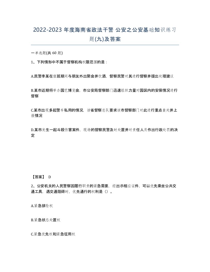 2022-2023年度海南省政法干警公安之公安基础知识练习题九及答案