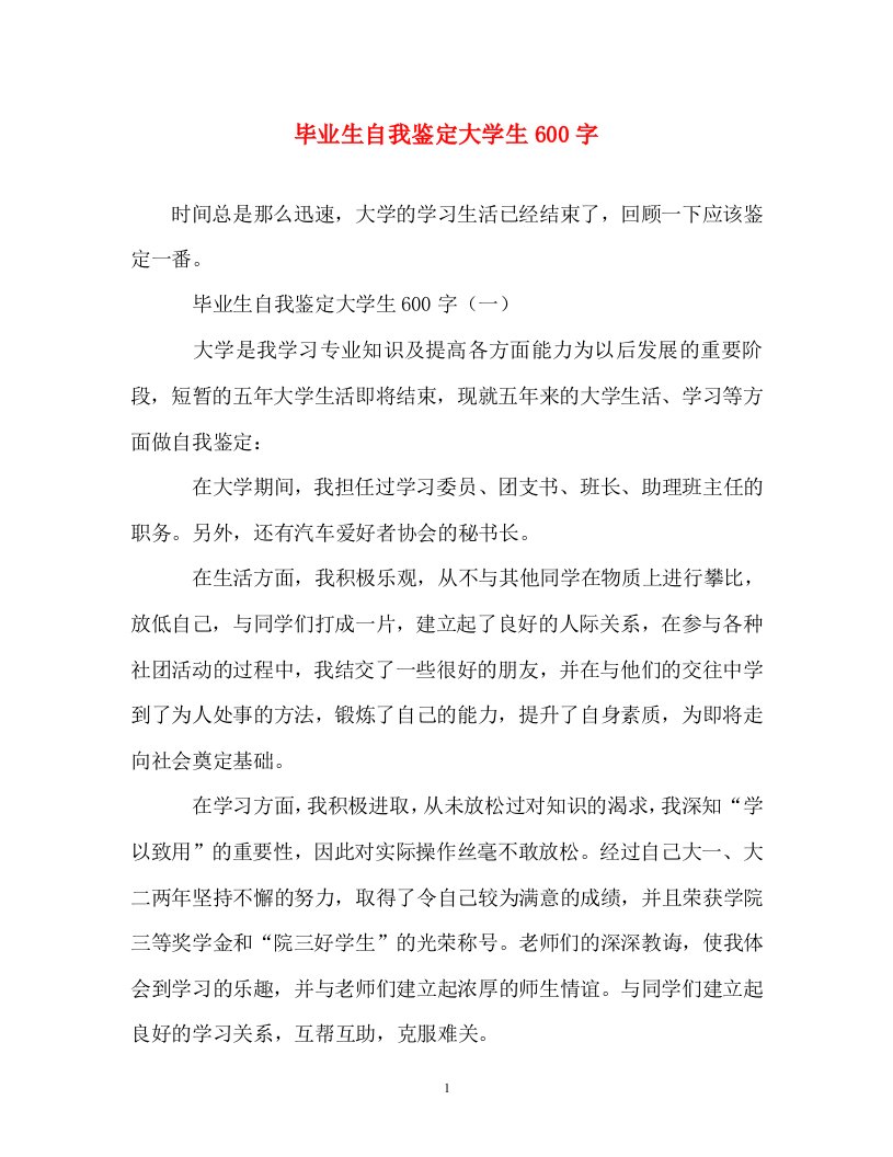 自我鉴定-毕业生自我鉴定大学生600字