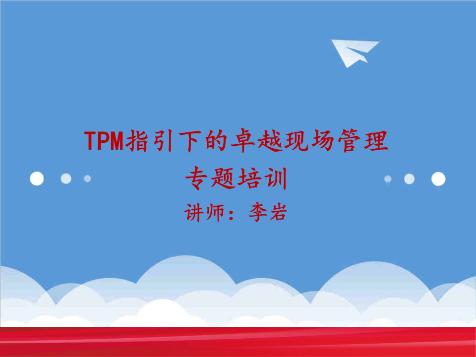 TPM指引下的卓越现场管理