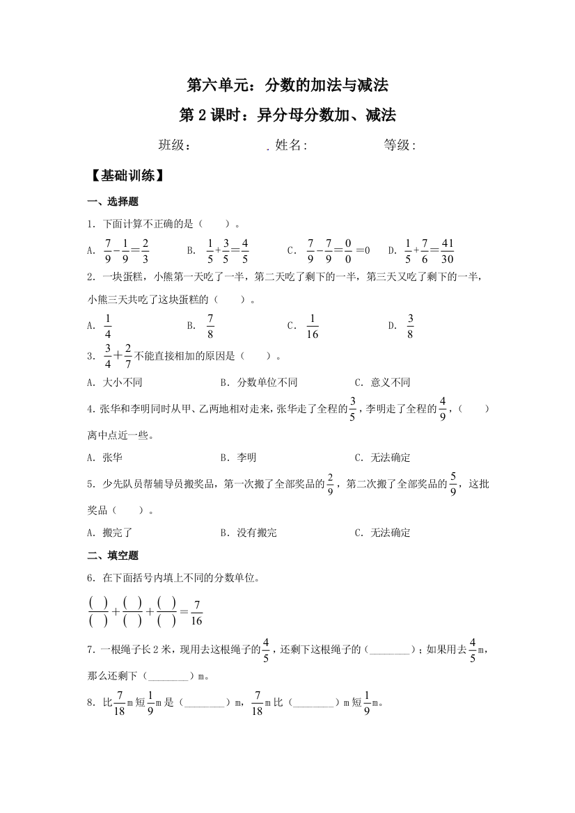 6.2-异分母分数加减法-五年级下册数学同步练习-人教版含答案