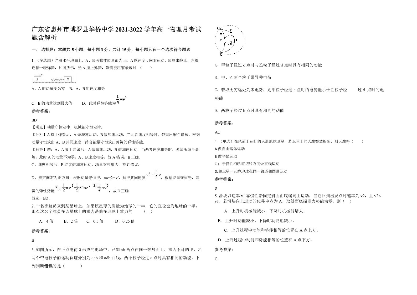 广东省惠州市博罗县华侨中学2021-2022学年高一物理月考试题含解析