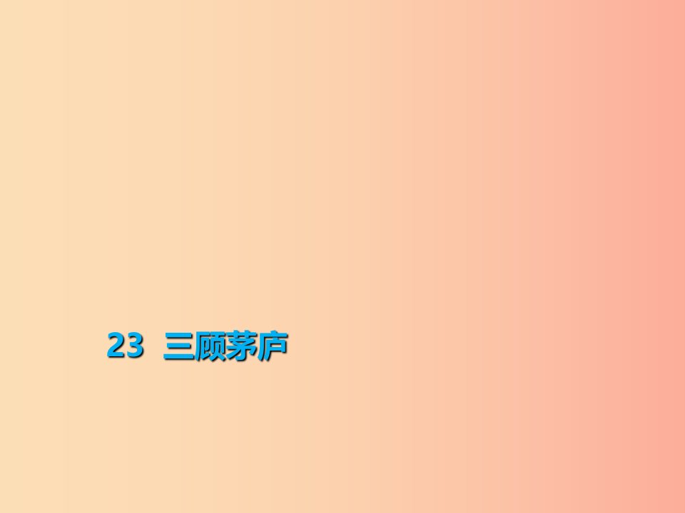 2019年秋季九年级语文上册第六单元23三顾茅庐习题课件新人教版