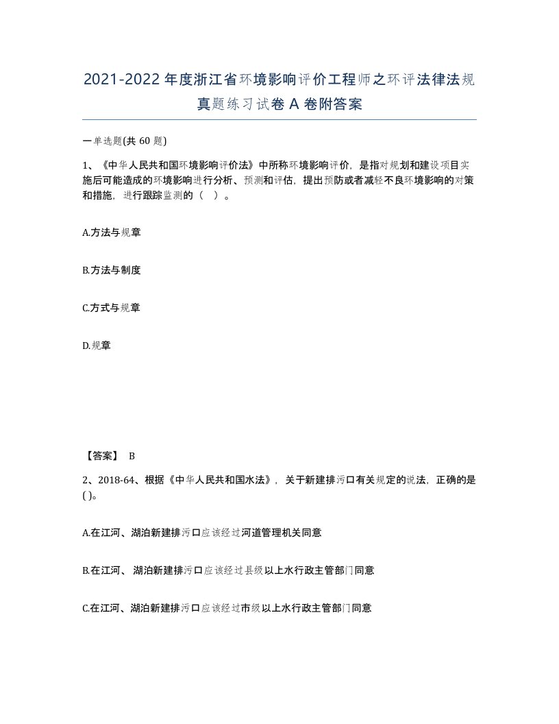 2021-2022年度浙江省环境影响评价工程师之环评法律法规真题练习试卷A卷附答案