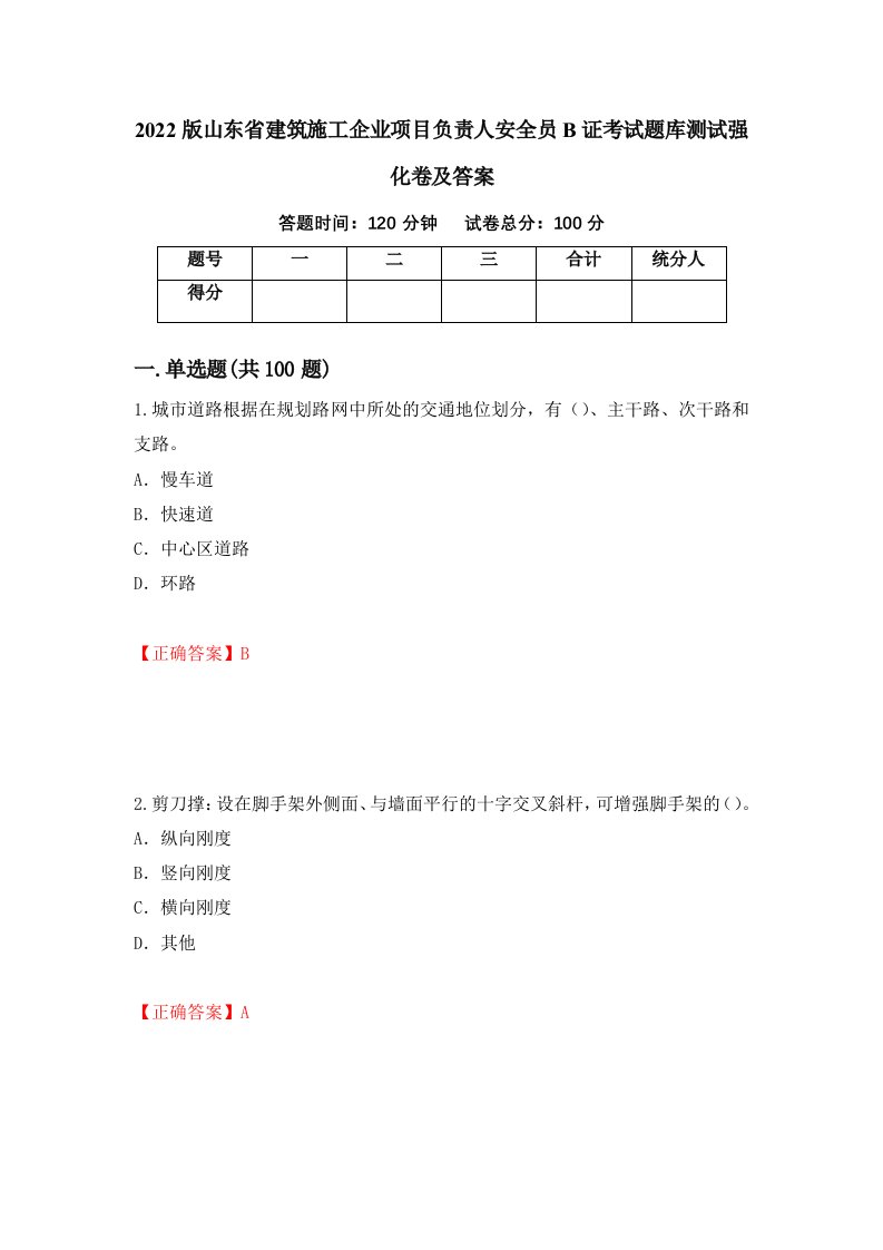 2022版山东省建筑施工企业项目负责人安全员B证考试题库测试强化卷及答案98