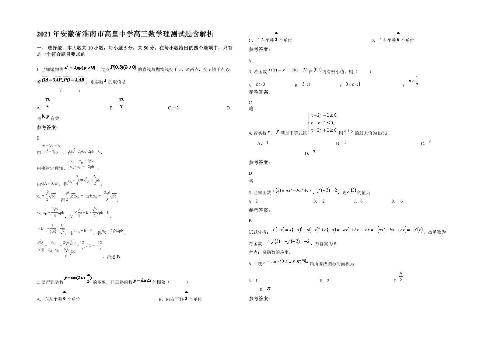 2021年安徽省淮南市高皇中学高三数学理测试题含解析